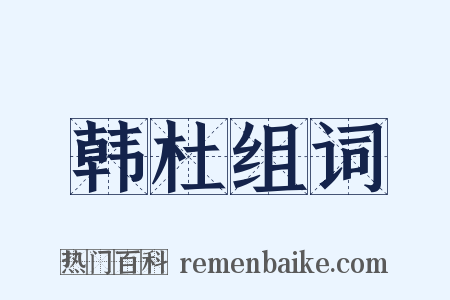 韩杜组词是什么意思的图片